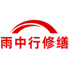 五湖渔场雨中行修缮工程有限公司