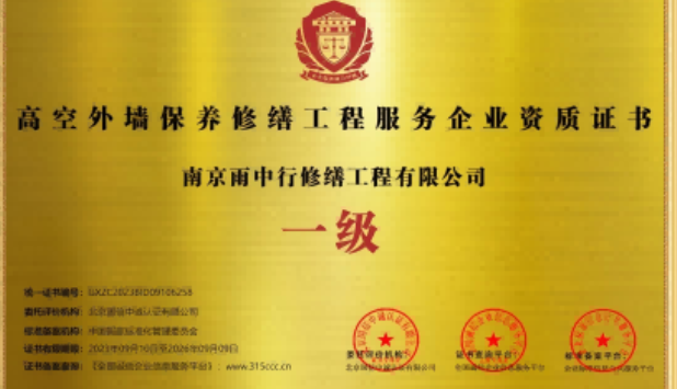 五湖渔场高空外墙保温维修服务资质证书