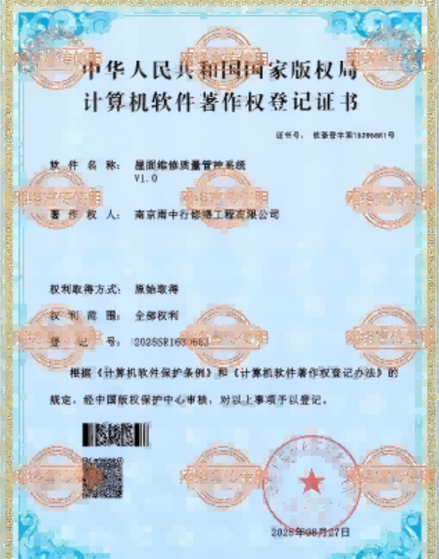 五湖渔场屋面维修管控系统证书